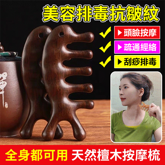 天然檀木美容經絡按摩梳 ◀頭臉按摩◀疏通經絡◀刮痧排毒 按摩穴位促進排毒,面部提拉緊緻