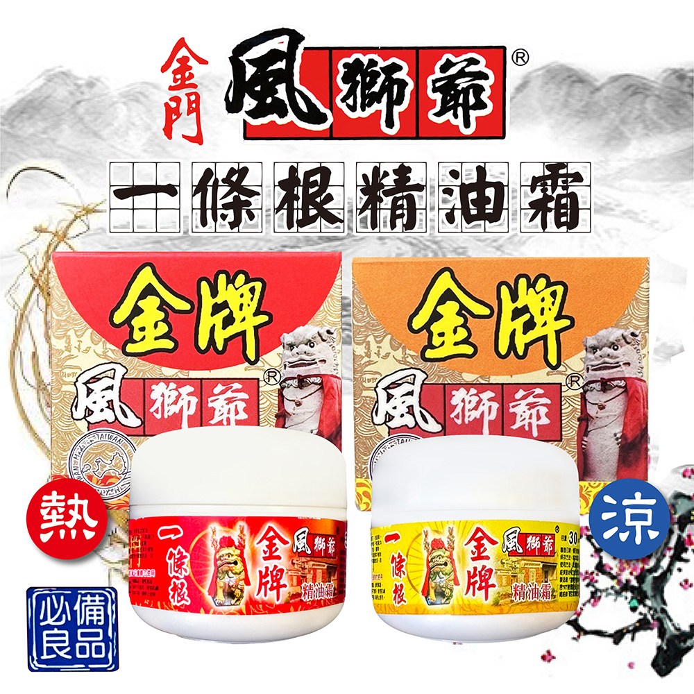 風獅爺 金門一條根精油霜 熱感